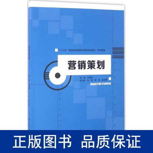 《營銷策劃》教材引領應用型人才培養，服務“十三五”期間市場營銷創新與實踐