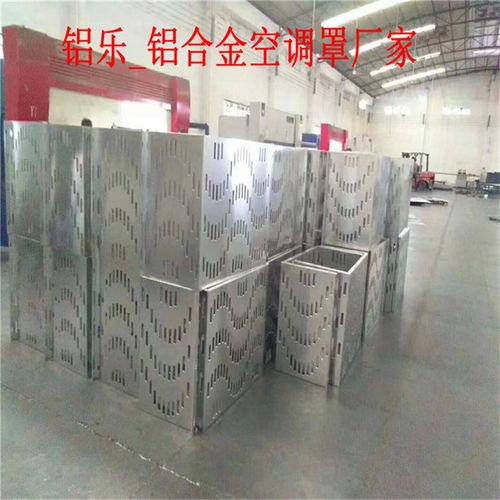 沁源雕花空調(diào)罩，鋁樂金屬打造品質(zhì)家居新選擇